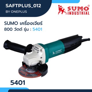 SUMO เครื่องเจียร 4 นิ้ว SUMO รุ่น 5401 800W