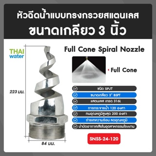 SNSS-24-120 SPJT Spiral Nozzle Stainless Steel หัวฉีดสเปรย์สแตนเลส เกลียว 3 นิ้ว 120 องศา