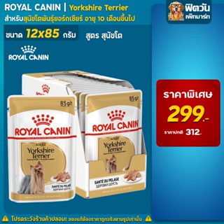 อาหารสุนัขซอง Royal Canin-สุนัขซอง Yorkshire 85 กรัม (1กล่อง12ซอง)