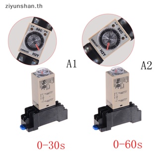 Ziyunshan รีเลย์ตั้งเวลาเปิดเครื่อง 220V H3Y-2 0-30s 60s DPDT และฐานซ็อกเก็ต