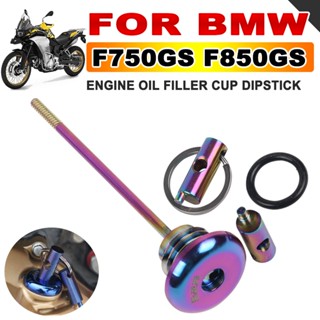 ฝาครอบน้ํามันเครื่อง กันขโมย อุปกรณ์เสริม สําหรับ BMW F850GS F750GS F 850 750 GS F850 F 850 GS