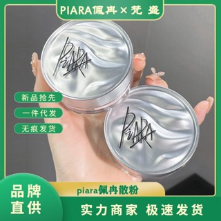 ของแท้ piara แป้งฝุ่น แป้งฝุ่น ควบคุมความมัน ติดทนนาน แต่งหน้า นักเรียน ห้ามถอดเครื่องสําอาง กันน้ํา แป้งฝุ่น piara Loo