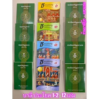 บาลี ป.1-2 - รวมชุด 12 เล่ม ธรรมบทบาลี + แปลโดยพยัญชนะ + แปลโดยอรรถ ภาค 1-4 รวม 12 เล่ม - หนังสือบาลี ร้านบาลีบุ๊ก มห...