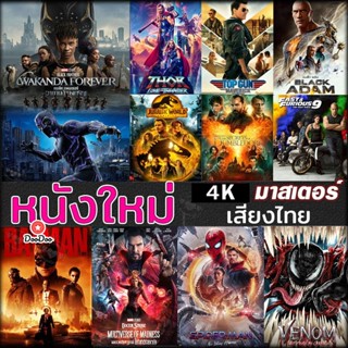 4K หนังใหม่ แอคชั่น หนัง4K ภาพยนตร์ 2023 (เสียง Eng /ไทย | ซับ Eng/ไทย) หนัง 4K UHD