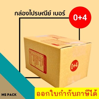 กล่องพัสดุไปรษณีย์ฝาชน เบอร์ 0+4 ขนาด 11X17X10cm จำนวน 20ชิ้น *ส่งฟรี*