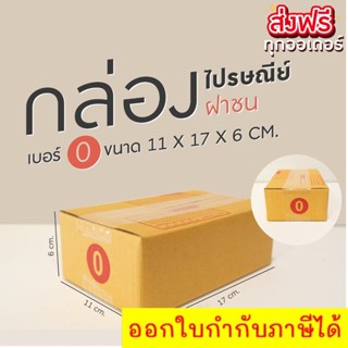 กล่องพัสดุ กล่องไปรษณีย์ฝาชน เบอร์ 0 (20 ใบ) *ส่งฟรี*