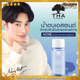 น้ำตบ สยบสิว น้องฉัตร THA BY NONGCHAT น้ำตบเอสเซนต์ สำหรับผิวเป็นสิวและผิวแพ้ง่ายเป็นพิเศษ