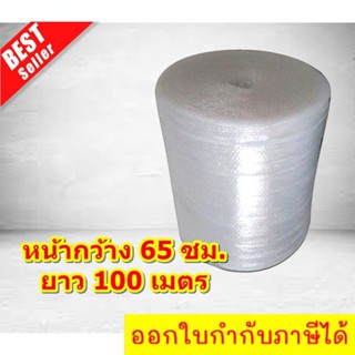 พลาสติกกันกระแทก 0.65x100 เมตร บั๊บเบิ้ล เป๊าะแป๊ะ