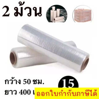 STRETCH FILM ฟิล์มพันพาเลท ฟิล์มยืด 50cm * 400 m. * 15 ไมครอน จำนวน 2 ม้วน ส่งฟรี