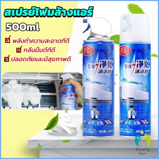 Comfy โฟมล้างแอร์ สเปรย์ล้างแอร์  ทำความสะอาด ล้างแผงคอยล์ Air conditioner cleaning spray