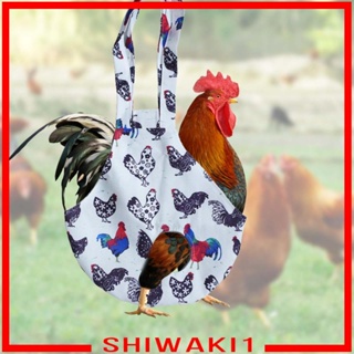 [Shiwaki1] กระเป๋าถือ สําหรับใส่ไก่ เหมาะกับการพกพาเดินทาง