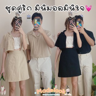 BFTS🧡 พร้อมส่ง TL2201 LOVELY COUPLE SET ชุดคู่รัก คู่เสื้อเชิ้ต กระโปรง ชุดคู่รักสุดมินิมอลมาแล้ววจ้าา ชุดเซ็ท 3 ชิ้น