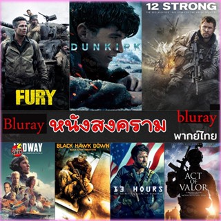 Bluray บลูเรย์ Bluray หนังสงคราม แอคชั่น (เสียงไทย/อังกฤษ/มีซับ ไทย) (เสียง EN /TH | ซับ EN/TH) Bluray บลูเรย์