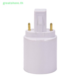 Greatshore อะแดปเตอร์แปลงฐานหลอดไฟ LED G23 เป็น E27 E26