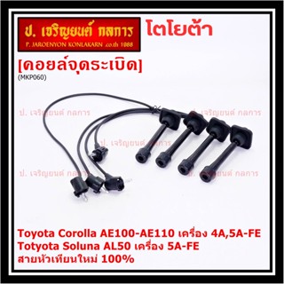 (ราคา/4 สาย)สายหัวเทียนใหม่ 100% Toyota   4A-FE, 5A-FE, 7A-FE  4E-FE รุ่น EE-AE100/101/110/111 AT190  (พร้อมจัดส่ง)