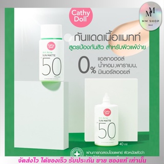 กันแดด เนื้อแมทท์ สีเบจ ลดสิว ผิวมัน กันแดดกันน้ำ ไม่เป็นคราบ Cathy Doll Anti Acne Sun Matte SPF50 PA++++ 15g.