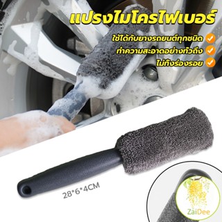 แปรงไมโครไฟเบอร์ สำหรับทำความสะอาดยางล้อรถ ขัดซอกล้อแมคล้อรถยนต์ Tire brush