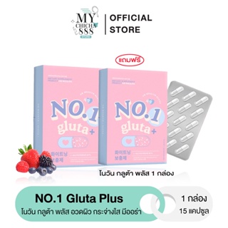 { ของแท้ / 1แถม1 } No 1 GLUTA PLUS โนวัน กลูต้า พลัส ช่วยผิวขาวกระจ่างใส มีออร่า ลดการเกิดสิว รอยดำ ฝ้า กระ จุดด่างดำ