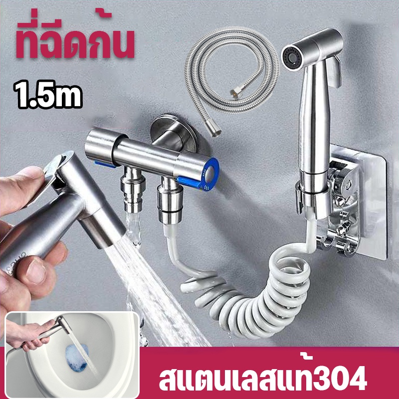 ที่ฉีดก้น 1.5m ชุดสายฉีดชำระ สแตนเลสแท้304  พร้อมสาย สายหัวฉีดชำระ