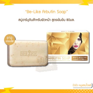 สบู่อาร์บูตินปรับหน้าใสย้อนวัยผิวหน้าสูตรเข้มข้น Be-Like Arbutin Soap White Booster 80g.