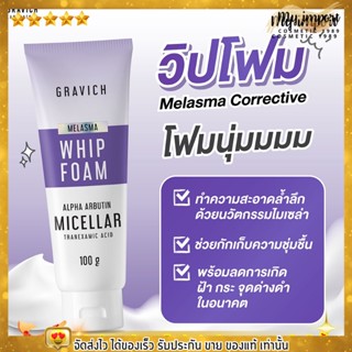 โฟมล้างหน้า กราวิช วิปโฟม คุมมัน ลดฝ้า กระ จุดด่างดำ ผิวแพ้ง่าย ความสะอาดผิวหน้า Gravich Melasma Corrective Whip Foam