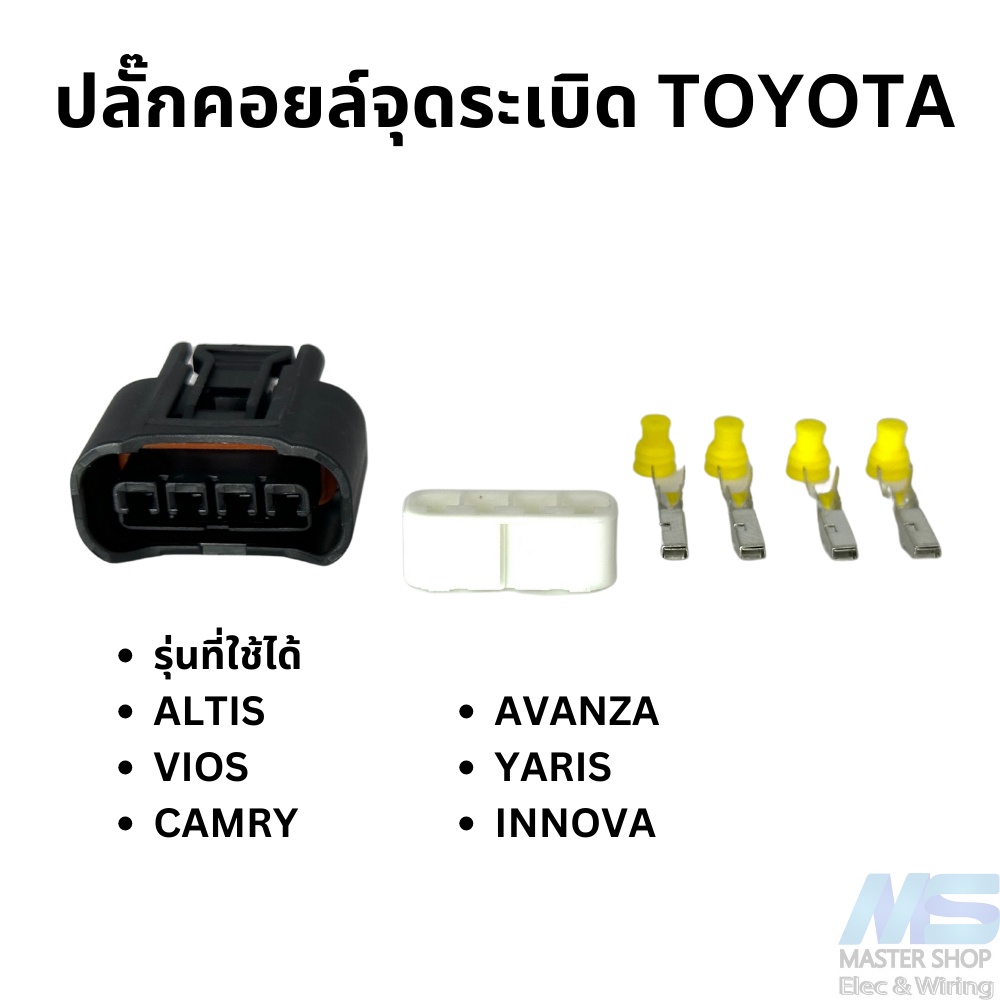 ปลั๊กคอยล์จุดระเบิด TOYOTA ใช้กับ Altis Vios Yaris Camry Wish Innova