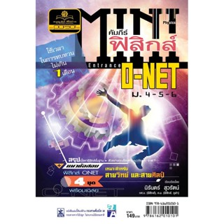 MINI คัมภีร์ ฟิสิกส์ O-NET ม.4-5-6