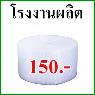 (1 ม้วน) Air bubble บับเบิ้ล ขนาด 32.5 x 90 เมตร