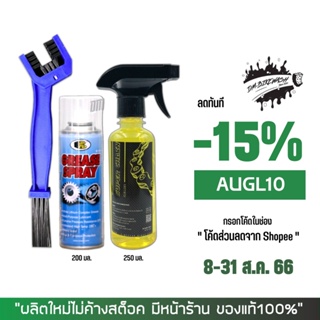 8-31 ส.ค. "AUGL10" น้ำยาล้างโซ่ SUPER CHAIN CLEANER + สเปรย์หล่อลื่นโซ่ BOSNY + แปรงขัดโซ่