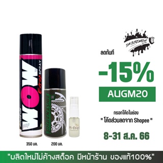 8-31 ส.ค. "AUGM20" สเปรย์ล้างโซ่ WOW EXTRA + สเปรย์หล่อลื่นโซ่ DM-CHAIN LUBE + น้ำหอมดับกลิ่นอเนกประสงค์