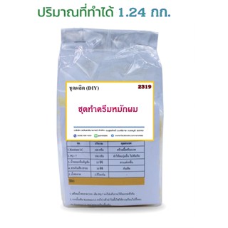 2319.ชุดผลิต ครีมหมักผม สูตรผมนุ่มลื่นไม่พันกัน ✔ไม่แห้งเสีย ✔ผมมีน้ำหนัก ทำได้ 1.24 Kg.