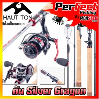 คันเบ็ดตกปลา คันตีเหยื่อปลอม คัน SILVER GRAGON By HAUT TON (คันสปินนิ่งและเบท แบบ 2 ท่อน)