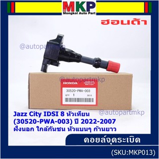 (ราคา/1ชิ้น) คอยล์จุดระเบิดใหม่แท้ Honda  IDSI ตัวนอก,ใกล้กันชน, คอยส์หัวแบน 30520-PWA-003 Jazz,City 2002-2007 ปก 3 ด.