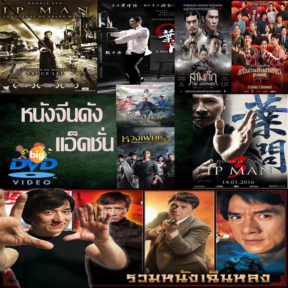 แผ่น DVD หนังใหม่ DVD หนังราคาถูก แอคชั่น หนังจีน ยิปมัน เฉินหลง IPMAN บู๊แอคชั่นมันเดือด เสียงไทย/อ
