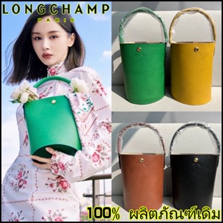 【PROMO 2022 สไตล์ใหม่】 longchamp กระเป๋าสะพายไหล่ กระเป๋าถือ ทรงบักเก็ต ลายกลอง สําหรับสตรี 3 สี