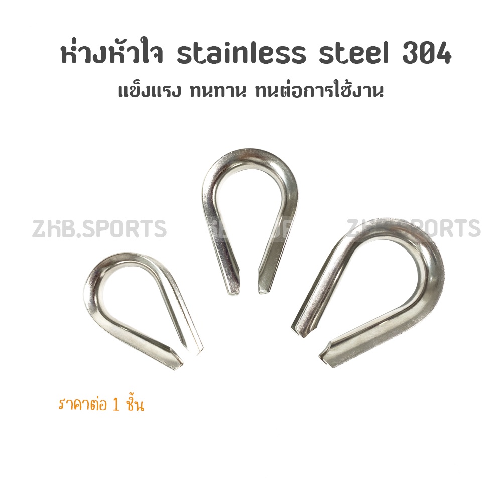ห่วงหัวใจ stainless steel 304 รองลวดสลิง ขนาด6, 8,10,12 มิล