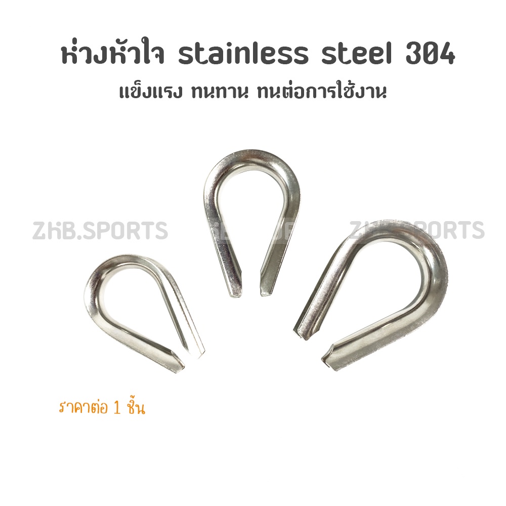 ห่วงหัวใจ stainless steel 304 รองลวดสลิง ขนาด 8,10,12 มิล