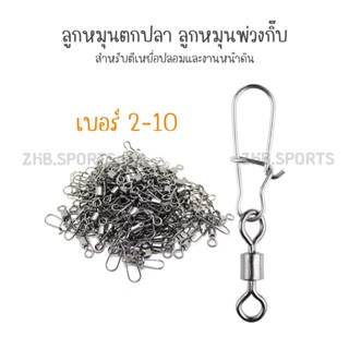 ลูกหมุนตกปลา ลูกหมุนพ่วงกิ๊บ เบอร์ 2-10 สำหรับตีเหยื่อปลอมและงานหน้าดิน-[10 ชิ้น]