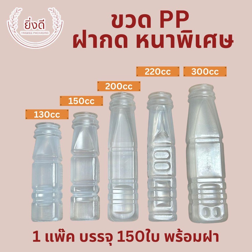 ขวดPPใส่น้ำผลไม้ 130cc, 150cc , 200cc ,220cc,300cc,350cc 150ใบ/แพ็ค สีขาวขุ่น พร้อมฝากด ขวดพลาสติกPP