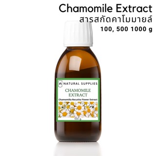 Chamomile Extract สารสกัดดอกคาโมมายล์ จากธรรมชาติ เกรดเครื่องสำอาง