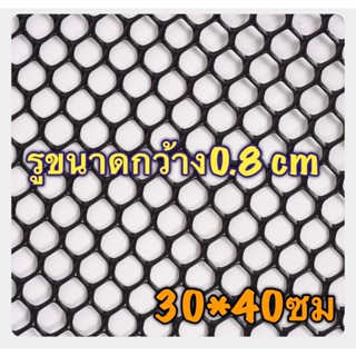 แผ่นปูกรงนก ป้องกันนกบาดเจ็บ ขนาด40*30cm 40*60cm (รูขนาดกว้าง0.8 cm)