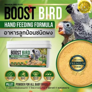 Boost Bird Hand Feeding อาหารลูกป้อนสำหรับลูกนก ขนาดถัง 500g