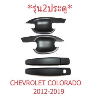 รถ2ประตู เบ้ามือเปิดประตู Chevrolet Colorado 2012 - 2019 สีดำด้าน ครอบมือจับ ถาดรองมือเปิดประตู เชฟโรเลต โคโลราโด้