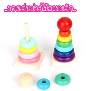 ICG  ภูมิปัญญาเด็ก Rainbow Tower cascading เสากลม Macaron สีเสาไม้ชุด HF1156