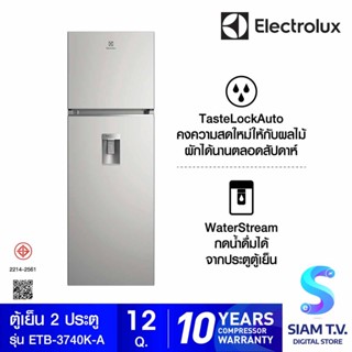 ELECTROLUX ตู้เย็น 2ประตู 12Q INVERTER ที่กดน้ำ สีเงิน   ขนาด 341 ลิตร  รุ่น  ETB3740K-A โดย สยามทีวี by Siam T.V.