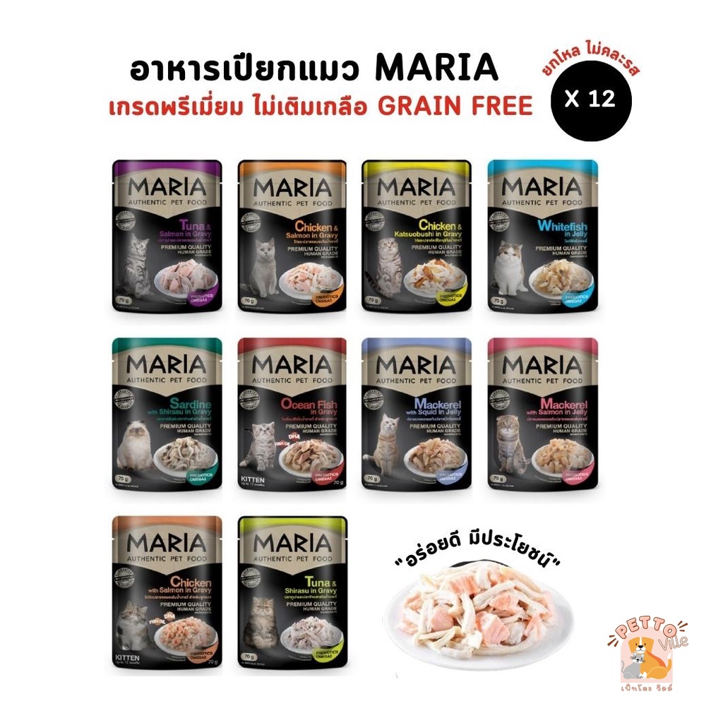 Maria อาหารเปียกแมว [ยกโหล 12 ซอง] อาหารแมว เกรดพรีเมี่ยม Grain-free ไม่เติมเกลือ ขนาด 70 กรัม