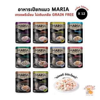 Maria อาหารเปียกแมว [ยกโหล 12 ซอง] อาหารแมว เกรดพรีเมี่ยม Grain-free ไม่เติมเกลือ ขนาด 70 กรัม