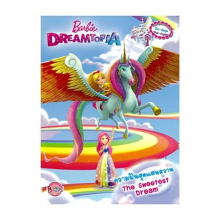 นายอินทร์ หนังสือ ชุดนิทานและระบายสี Barbie Dreamtopia : The Birthday Wish