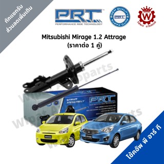 จัดส่งเร็ว สินค้า PRT โช้คอัพ โช้ค PRT พีอาร์ที Mitsubishi Mirage มิราจ Attrage แอททราจ ต่อ 1 คู่