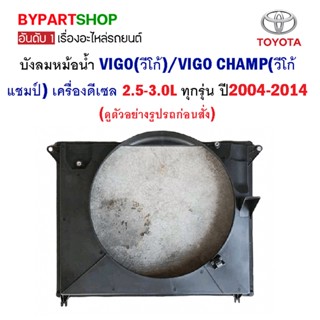 บังลมหม้อน้ำ TOYOTA VIGO(วีโก้)/VIGO CHAMP(วีโก้แชมป์) เครื่องดีเซล 2.5-3.0L ทุกรุ่น ปี2004-2014